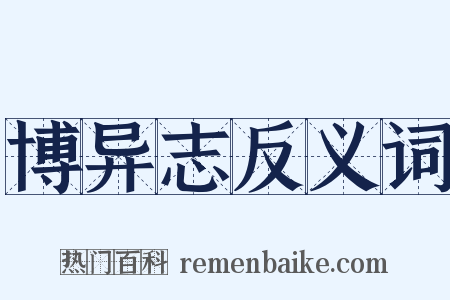 博异志反义词是什么意思的图片